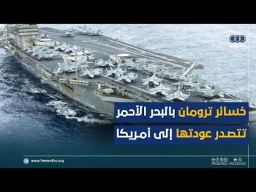 حاملة الطائرات ترومان تصل السواحل الأمريكية مثخنة بأضرار معركة البحر الأحمر