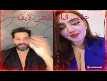 كينك عيسى مع الشيخة والدكتورة أماني 🔥نار لا يفوتكم😱🔥😳الجزاء الاوال