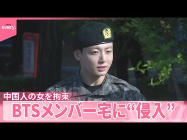 【中国人の女を拘束】兵役終えた日に…BTSメンバー宅に“侵入”