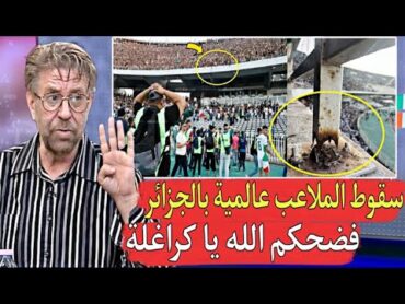 سقوط ملعب عالمي بالجزائر حاولوا  تشو يه صورة المغرب فكانت فضيـ.حتهم عالمية