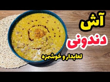 آش دندونی خوشمزه با تمام نکاتطرز تهیه آش دندونی