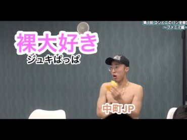 ジュキぱっぱメンバー【中町jp】全裸集