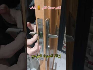 كتم صوت قفل الباب 🚪