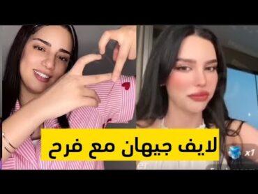 لايف جيهان مع فرح 😍❤️ qesma w naseeb قسمة ونصيب فرصة تانية