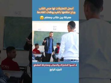 طالب نمرود يتهجم على المعلم🤡 shorts معلم طلاب مدارس الاردن السعودية فلسطين العراق fyp مصر