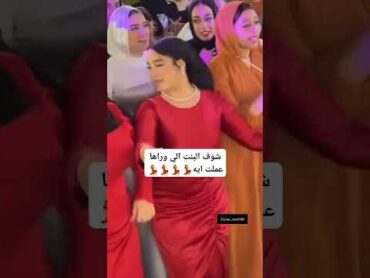 انتي الوحش اللي مبريحش صاحبة العروسه ولعت الفرح اكسبلور رقص ترند تيك توك funny shorts foryou
