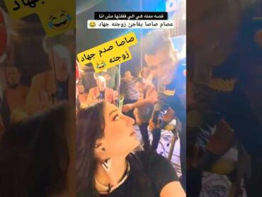 رد فعل عصام صاصا معـ زوجته جهاد 😂