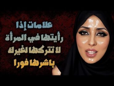 علامات المرأة الشهوانية: كيف تعرف أنها  تريدك على الفور!!
