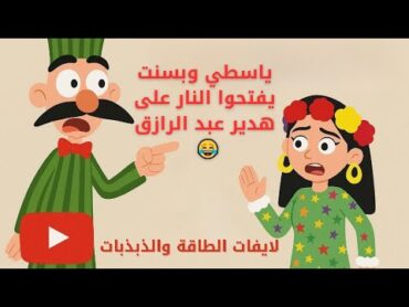 "دياسطي وبسنت يفتحوا النار على هدير عبد الرازق 😂  لايفات الطاقة والذبذبات"
