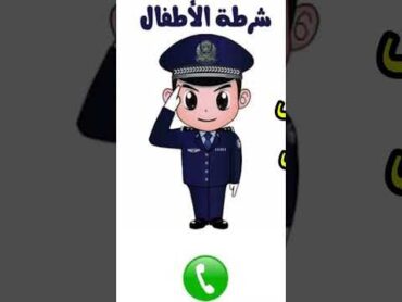 الاتصال علي شرطة الاطفال