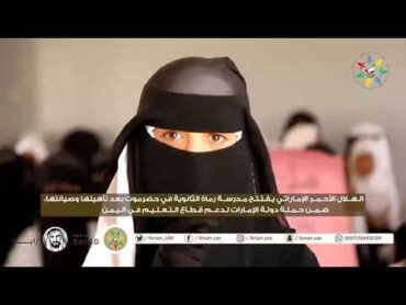 الهلال الأحمر الإماراتي يفتتح مدرسة رماة الثانوية في حضرموت