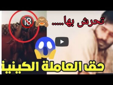 شاهد// تح.رش سعودى بعاملة كينية فى القصيم بالسعودية