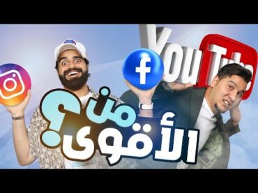 تحدي المعلومات  جنون مواقع التواصل الاجتماعي 📱💬 🔥