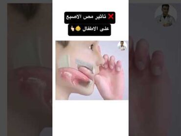 ❌ تأثير مص الاصبع على الاطفال تجهلها الامهات 👶👆🏻