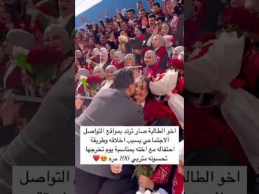 اخ الطالبة يصبح ترتد في حفل تخرج اخته اكسبلور ترند اكسبلورر لايك الشعب الصيني ماله حل