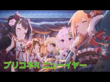 プリコネR イベント「激走！　ランドソルギルドレース」のストーリー& ボス＆レース情報 　New Year 2020