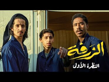 النظرة الأولى  فيلم الزرفة ... قريباً في السينما
