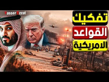 بعد الضربة الإيرانية… السعودية و الامارات و دول الخليج تعيد حسابتها مع أمريكا