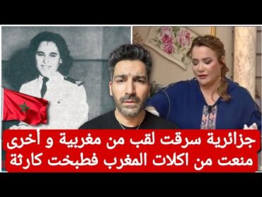 جزائرية سرقت لقب من مغربية و أخرى منعت من أكل المغرب فطبخت كارثة المغرب الصحراء المغربية
