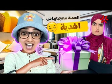 عودة أحمد من السفر مع الهدايا 🎁وحرب العمة على هدية الخالة😨