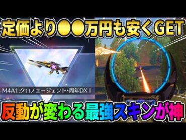 【荒野行動】高騰が止まらないDXM4を●●万円も安くGET！無反動になる最強スキンがぶっ壊れすぎたwwww