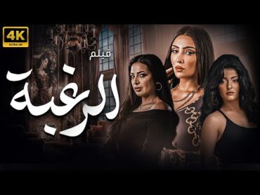 حصريا الفيلم الرومانسي المنتظر " الرغبه " بطولة علا غانم و دنيا المصري و ساميه الطرابلسي