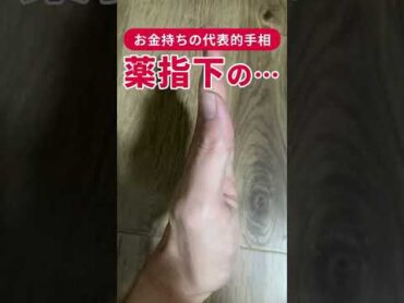 【手相】老後の金運が高い人の…　shorts 手相