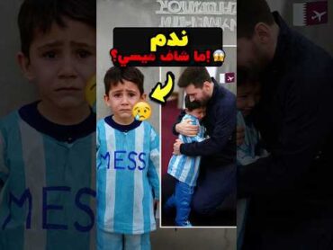 مقابلة ميسي دمّرت حياة هذا الولد! 😢🔥