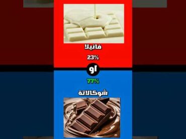 لو خيروك؟ اكتب في التعليقات لو خيروك اشتراك لايك معلومات شورت حلويات تحديات sports