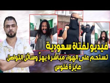 فيديو لفتاة سعودية تستحم على الهواء مباشرة يهزّ وسائل التواصل  عايزة فلوس