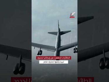 ماعت جروب  طائرات تجسس أمريكية على الحدود المصرية .. خفايا أخطر عملية جوية لأمريكا تجاه مصر