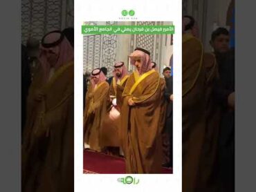 سمو الامير فيصل بن فرحان يؤم المصلّين ظهرًا وعصرًا في الجامع الأموي بالعاصمة السورية دمشق