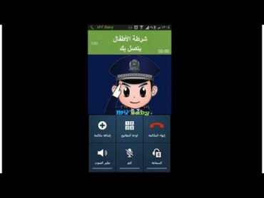 شرطة الاطفال  شرطة الأطفال وصلوا ! من لا يسمع الكلام شرطه الاطفال تتصل بكم🚔👮‍♂️ 😱🎉 (1)