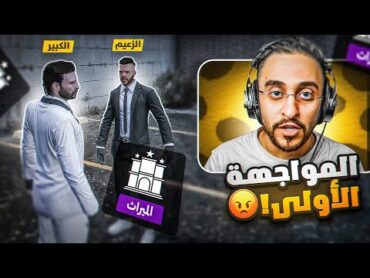 أول مواجهة وجهًا لوجه بين الكبير والزعيم 🤯🔥!