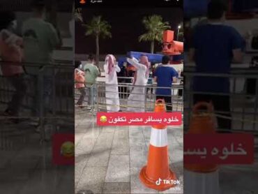 السعودي اذا رقص 💃 مصري😂