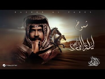 Rashed Al Fares  Shmookh  Laylat Al Fares 2025  راشد الفارس  شموخ