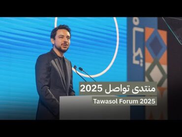 كلمة سمو الأمير الحسين بن عبدالله الثاني، ولي العهد، في "منتدى تواصل 2025"، بنسخته الثالثة