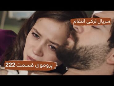 سریال ترکی انتقام با بهترین دوبلۀ فارسی  فصل دوم  پروموی قسمت ۲۲۲