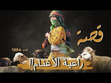 1354  قصة راعية الأغنام!!