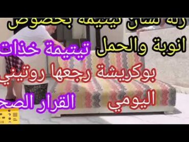 😮بوطحيشة 😉رضھا روتيني اليومي👀 وكيصور 🍑 دبناتو باقيلو غير طبلية 👌 لكمل الباھيا ناري علا شوھااااااا🔥