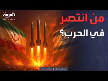 إيران وإسرائيل.. من انتصر في هذه الحرب؟