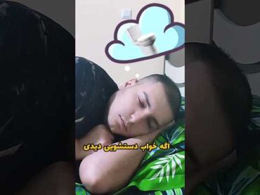 اصلا امکان نداره برات پیش نیومده باشه😂💀 اعلام حضور کنین😂💧 خواب طنز short shorts