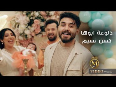 حسن نسيم  دلوعة ابوها ( هلا بنتي هلا ) 2025 Hassan Naseem  Dloat aboha