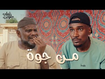 مـن جـوة  شبـاب حلويـن  عمـوري