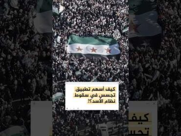 تطبيق تجسس ساهم بإسقاط نظام الأسد