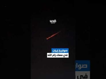 تغطية صحفية: مشهد من رام الله..صواريخ أثناء عبورها لقصف فلسطين المحتلة.