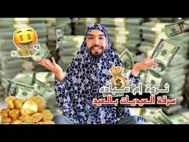 ام عباده في العيد🤣💔 obada kauoge