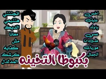 بكبوظا التخينه ضحك السنين يلا هجوووم ومتنسوش التفاعل 😍 حكايات قصص