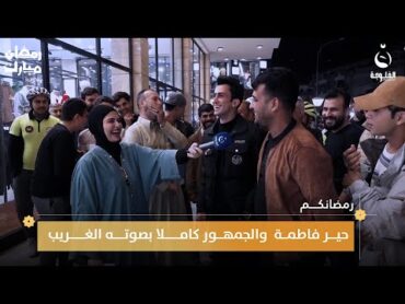 صوته صوت حجيه لو شاب.. حير فاطمة قيدار والجمهور كاملا بصوته الغريب  رمضانكم