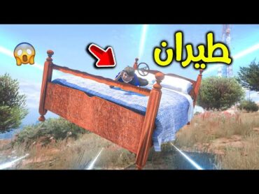 سرقت السرير الطائر😱!! l فلم قراند